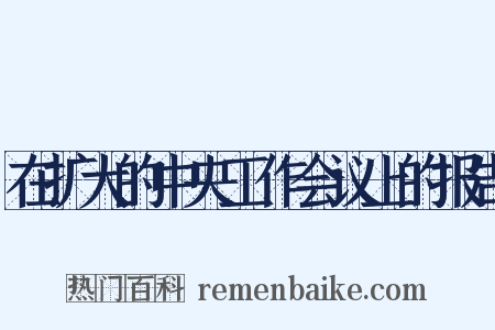 在扩大的中央工作会议上的报告是什么意思的图片